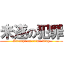 未遂の犯罪 (Attempt on crime king)