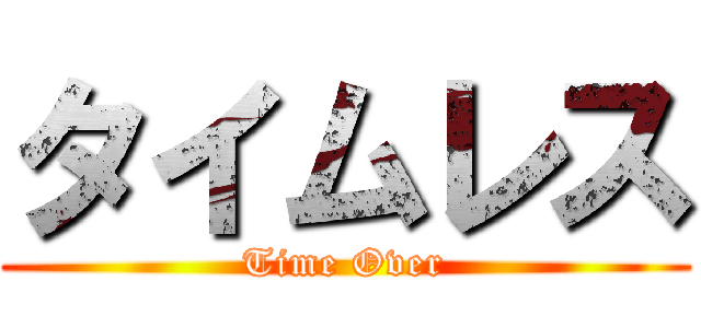 タイムレス (Time Over)