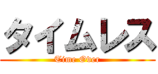 タイムレス (Time Over)