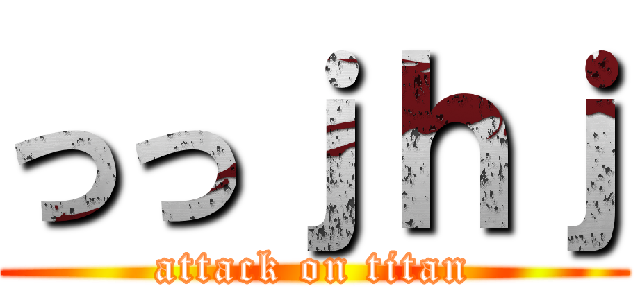 っっｊｈｊ (attack on titan)