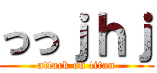 っっｊｈｊ (attack on titan)