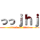 っっｊｈｊ (attack on titan)