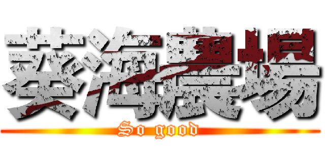 葵海農場 (So good)