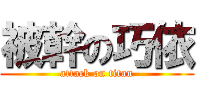 被幹の巧依 (attack on titan)