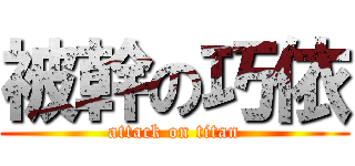 被幹の巧依 (attack on titan)