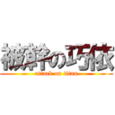 被幹の巧依 (attack on titan)