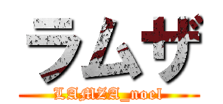 ラムザ (LAMZA_noel)