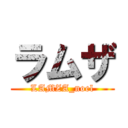 ラムザ (LAMZA_noel)