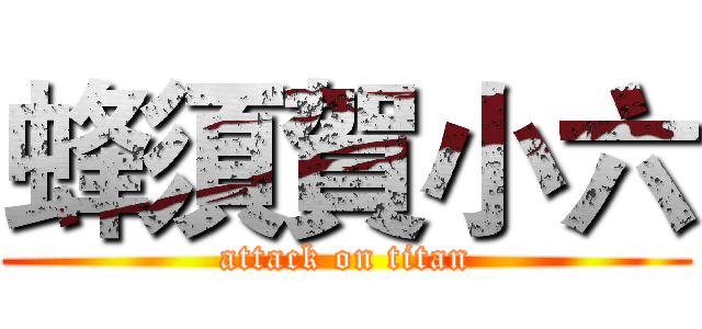 蜂須賀小六 (attack on titan)