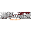 進撃の班遊 (attack on 307)