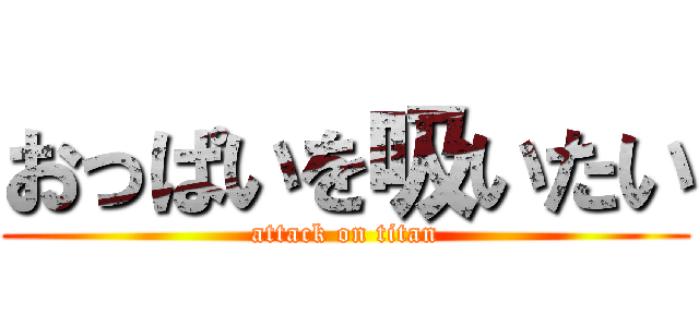 おっぱいを吸いたい (attack on titan)