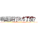 啊是要打Ｒ６了沒？ (attack on titan)