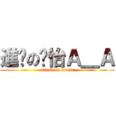進擊の煲怡Ａ＿Ａ (attack on bowie)