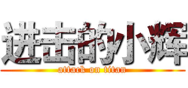 进击的小辉 (attack on titan)