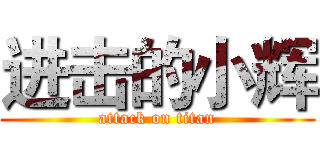 进击的小辉 (attack on titan)