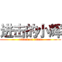 进击的小辉 (attack on titan)