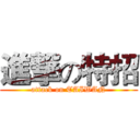 進撃の特招 (attack on TAIWAN)