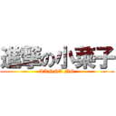 進撃の小菜子 (LANNA NG)