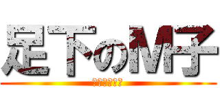 足下のＭ子 (高跟鞋萬歲！)