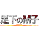 足下のＭ子 (高跟鞋萬歲！)