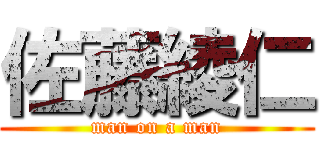 佐藤綾仁 (man on a man)