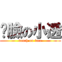 捂臉の小透 (touch on face)