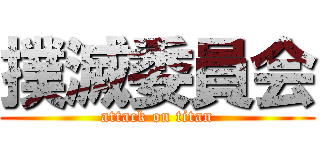 撲滅委員会 (attack on titan)