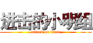 进击的小明组 (attack on titan)
