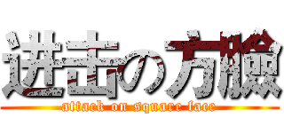 进击の方臉 (attack on square face)