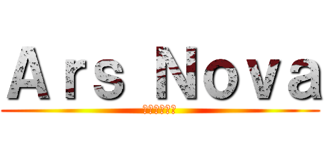 Ａｒｓ Ｎｏｖａ (アルスノヴァ)