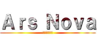 Ａｒｓ Ｎｏｖａ (アルスノヴァ)