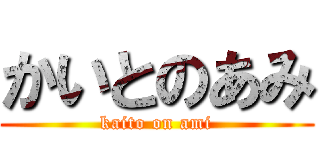 かいとのあみ (kaito on ami)