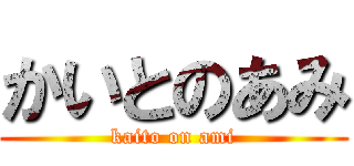 かいとのあみ (kaito on ami)
