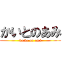 かいとのあみ (kaito on ami)