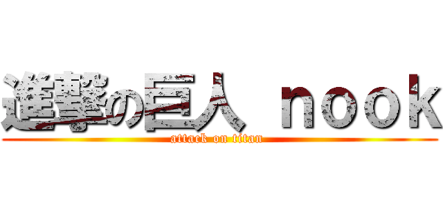 進撃の巨人 ｎｏｏｋ (attack on titan )