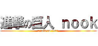 進撃の巨人 ｎｏｏｋ (attack on titan )