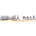 進撃の巨人 ｎｏｏｋ (attack on titan )