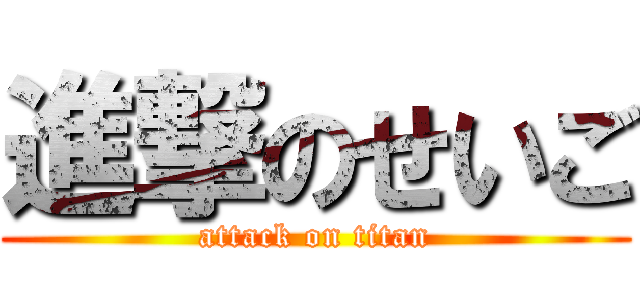 進撃のせいご (attack on titan)