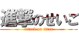 進撃のせいご (attack on titan)