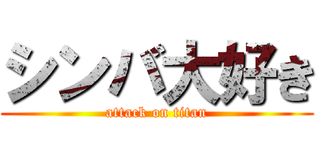 シンバ大好き (attack on titan)