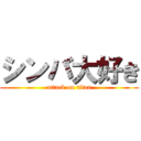 シンバ大好き (attack on titan)