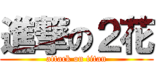 進撃の２花 (attack on titan)