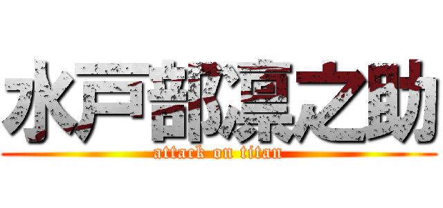 水戸部凛之助 (attack on titan)