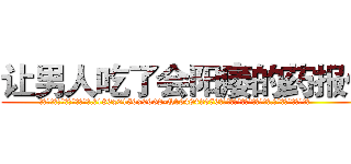 让男人吃了会阳痿的药报价 (让男人吃了会阳痿的药报价【电.话186x0156x9662-Q194843976林氏药业】我们做的是长期生意,靠的是老客户长期支持
参考消息网2月20日报道 韩媒称，“剩女多、离婚率高的城市，房价一定会上涨。”这是中国经济学家金岩石2016年12月参加在上海举行的房地产相关论坛时说的话。
)