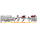 突然のケチャ姉 (attack on titan)