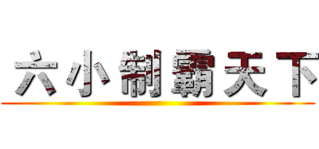  六 小 制 霸 天 下 ()