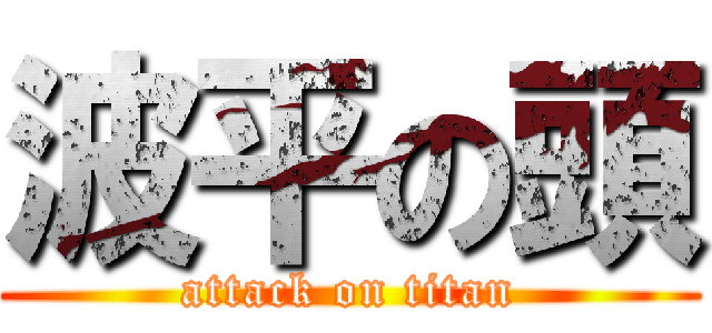 波平の頭 (attack on titan)