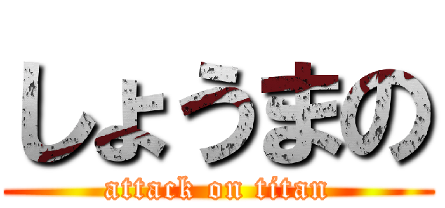 しょうまの (attack on titan)