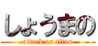 しょうまの (attack on titan)