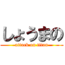 しょうまの (attack on titan)